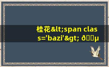 图<span class='bazi'> 💮 </span>
